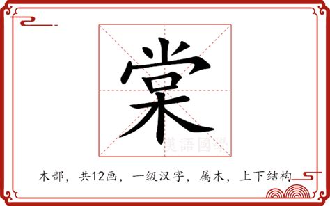 棠 意思|棠的意思，棠字的意思